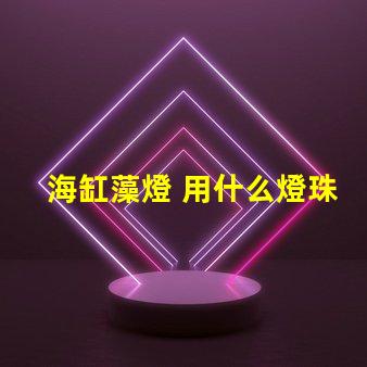 海缸藻燈 用什么燈珠